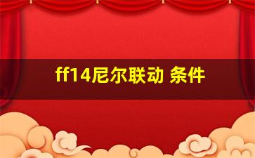 ff14尼尔联动 条件